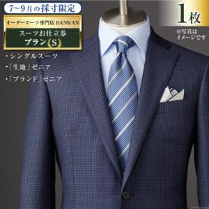 ふるさと納税 島原市 【夏季採寸限定】オーダースーツ専門店「DANKAN (ダンカン)」 スーツ お仕立券 【プランS】