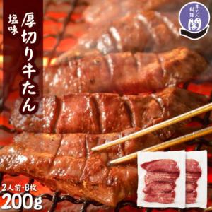 ふるさと納税 仙台市 仙台名物 閣の厚切り牛タン 特製塩味 200g(100g×2パック)