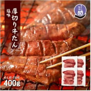 ふるさと納税 仙台市 仙台名物 閣の厚切り牛タン 特製塩味 400g(100g×4パック)