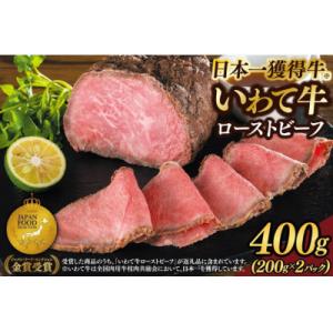 ふるさと納税 紫波町 特製 ローストビーフ 400g 黒毛和牛 いわて牛