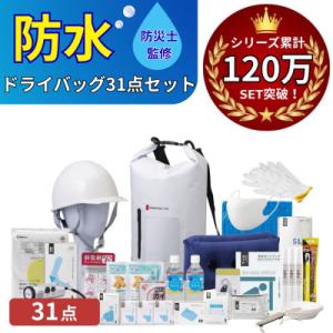 ふるさと納税 小浜市 防水ドライバッグ 防災セット 31点 非常時 備蓄 災害 8-2000E