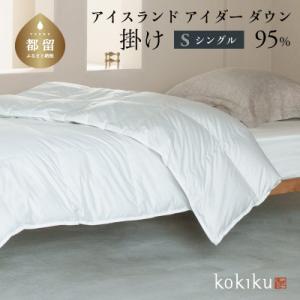 ふるさと納税 都留市 kokiku シングル アイダー×GIZA 羽毛布団【掛け】アイスランドアイダ...