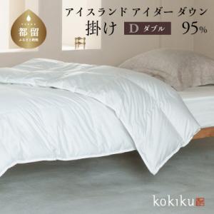 ふるさと納税 都留市 kokiku ダブル アイダー×GIZA 羽毛布団【掛け】アイスランドアイダー...