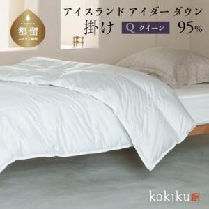 ふるさと納税 都留市 kokiku クイーン アイダー×GIZA 羽毛布団【掛け】アイスランドアイダ...