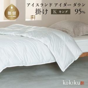 ふるさと納税 都留市 kokiku キング アイダー×GIZA 羽毛布団【掛け】アイスランドアイダー...