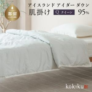 ふるさと納税 都留市 kokiku クイーン アイダー×GIZA 羽毛布団【肌掛け】アイスランドアイ...