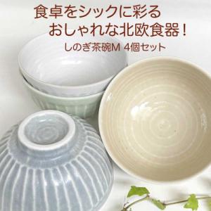 ふるさと納税 瑞浪市 【美濃焼/みずなみ焼】しのぎ茶碗M4個セット(おふけグリーン・おふけ黄・窯変ホ...