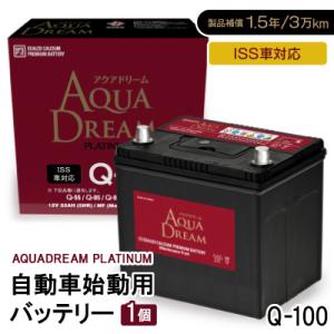 ふるさと納税 天理市 AQUADREAM PLATINUM 自動車始動用バッテリー ISS車対応  ...