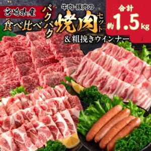 ふるさと納税 日南市 宮崎県産牛肉・豚肉の食べ比べパクパク焼肉セット&amp;粗挽きウインナー(約1.5kg...