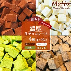 ふるさと納税 宇部市 【訳あり】自分チョコ 濃厚生チョコレート 4種セット(各味約100g)