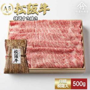 ふるさと納税 松阪市 松阪牛特選すき焼き500g