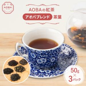ふるさと納税 ふじみ野市 英国王室御用達老舗紅茶店で修行した店主(AOBA)の紅茶　アオバブレンド(...