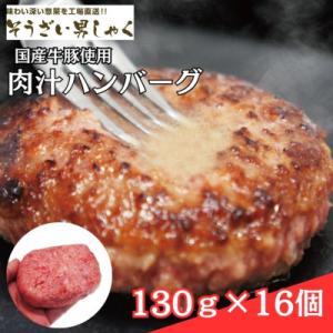 ふるさと納税 常陸大宮市 【ふるさと納税】肉汁ハンバーグ 130g×16個 国産牛豚使用