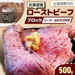 ふるさと納税 稚内市 【北海道稚内市】北海道産ローストビーフブロック500g(ソース・山わさび付き)