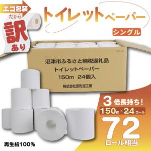 ふるさと納税 沼津市 エコ包装だから訳あり トイレットペーパー 24個入り