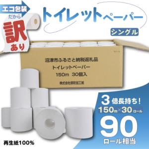 ふるさと納税 沼津市 エコ包装だから訳あり トイレットペーパー 30個入り