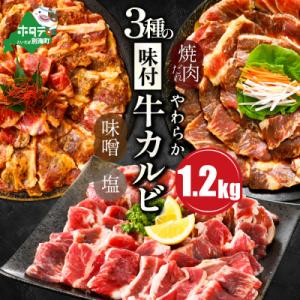 ふるさと納税 別海町 柔らか 牛 カルビ焼肉 セット 1.2kg 味付け3種 食べ比べ 訳あり 熟成...