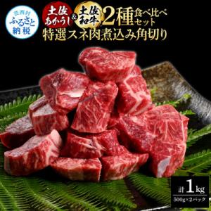 ふるさと納税 芸西村 土佐あかうし&amp;土佐牛2種食べ比べ　スネ肉煮込み角切り500g　計2パック【TK...