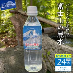 ふるさと納税 富士吉田市 バナジウム天然水 500ml×24本 「富士山の麗水」5年保存水 長期保存...
