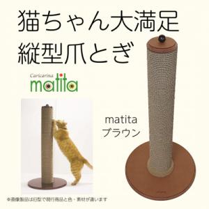 ふるさと納税 館山市 猫のおしゃれ爪とぎ「カリカリーナmatita」ブラウン