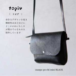 ふるさと納税 小浜市 [topiv] お散歩ポーチ　ミニ　ブラック