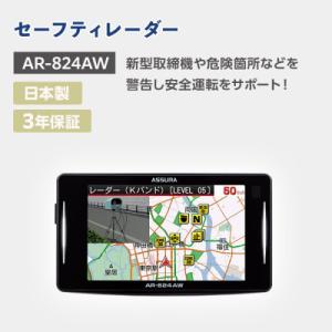 ふるさと納税 伊賀市 セーフティレーダー AR-824AW