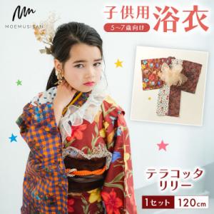 ふるさと納税 八幡市 子供用浴衣 120cm テラコッタリリー