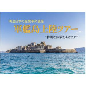 ふるさと納税 長崎市 軍艦島上陸ツアー 世界遺産軍艦島の上陸ツアー(1名分)