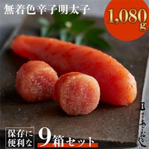 ふるさと納税 大牟田市 「博多あごおとし」無着色辛子明太子120g×9個(1,080g)(大牟田市)