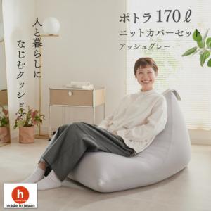 ふるさと納税 岡崎市 【ハナロロ】 ビーズクッション ポトラ170リットル ニットカバー付(アッシュ...
