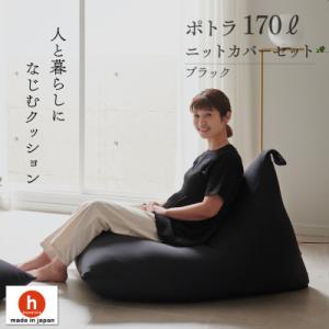 ふるさと納税 岡崎市 【ハナロロ】 ビーズクッション ポトラ170リットル ニットカバー付(ブラック...