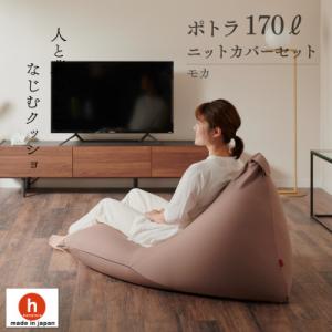 ふるさと納税 岡崎市 【ハナロロ】 ビーズクッション ポトラ170リットル ニットカバー付(モカ)