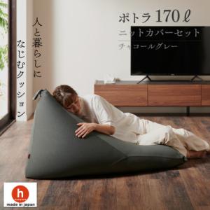 ふるさと納税 岡崎市 【ハナロロ】 ビーズクッション ポトラ170リットル ニットカバー付(チャコー...