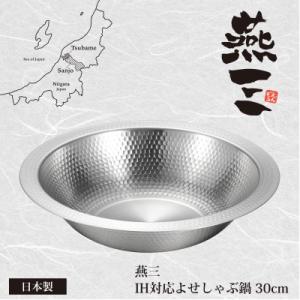ふるさと納税 燕市 EM-079燕三　IH対応よせしゃぶ鍋30cm