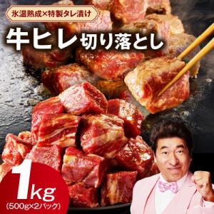 ふるさと納税 泉佐野市 【氷温熟成×特製ダレ】やわらか牛ヒレ肉 切り落とし 1kg【訳ありサイコロス...