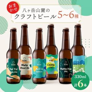 ふるさと納税 茅野市 八ヶ岳山麓のクラフトビール　飲み比べ6本セット　【ギフトに】【飲み比べ】