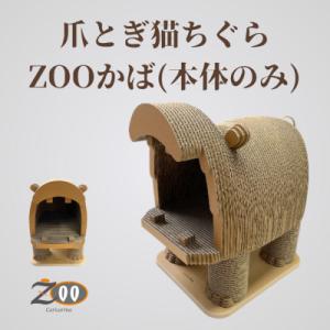 ふるさと納税 館山市 猫のおしゃれ爪とぎ「カリカリーナZOOかば 本体のみ」