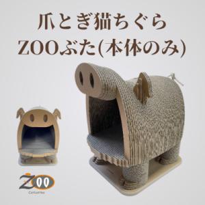 ふるさと納税 館山市 猫のおしゃれ爪とぎ「カリカリーナZOOぶた 本体のみ」