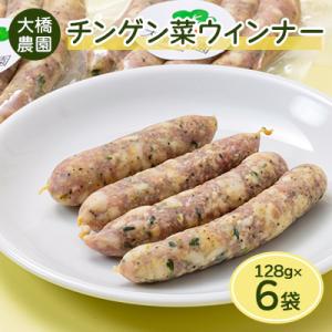 ふるさと納税 安城市 安城市産チンゲン菜ウインナー 128g×6袋