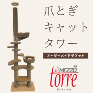 ふるさと納税 館山市 猫のおしゃれ爪とぎ「カリカリーナTorre e mezzo」オーダーメイドチケット