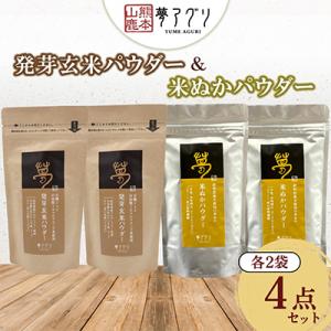 ふるさと納税 山鹿市 4袋セット 米ぬかパウダー・発芽玄米パウダー100g(各2袋)【株式会社夢アグリ】《山鹿市》