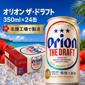 ふるさと納税 名護市 オリオンビール オリオン ザ・ドラフト(350ml×24本)
