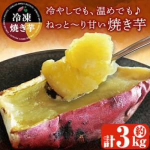 ふるさと納税 鹿屋市 紅はるか冷凍焼き芋 約3k...の商品画像