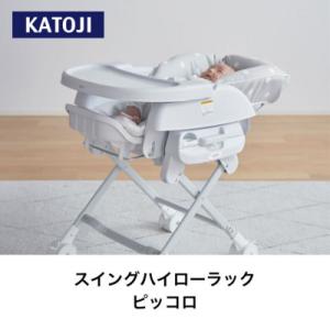 ふるさと納税 犬山市 カトージ スイングハイローラックピッコロ(ドットグレー)