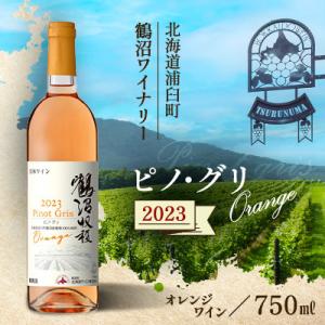 ふるさと納税 浦臼町 鶴沼収穫ワイン【ピノ・グリOrange】オレンジワイン 2023年産