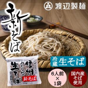 ふるさと納税 茅野市 【年越そば予約12月下旬発送】【冷蔵】新そば生そば1kg 蕎麦1袋6人前 季節...
