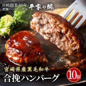 ふるさと納税 宮崎市 宮崎県【創業40年】平家の郷★宮崎県産黒毛和牛合挽ハンバーグ140g×10個