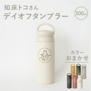 ふるさと納税 斜里町 知床トコさんデイオフタンブラー 500ml×1本(色はおまかせ)　KINTO