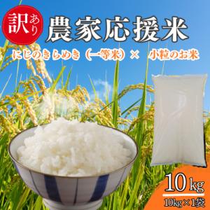 ふるさと納税 小浜市 令和8年産　農家応援米 10kg(10kg×1袋)