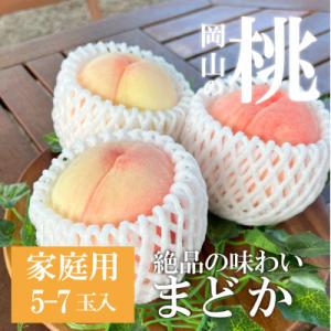 ふるさと納税 津山市 上品な肉質 「まどか」 ご家庭用 5-7玉 (岡山県産) きよとう果樹園の人気桃!